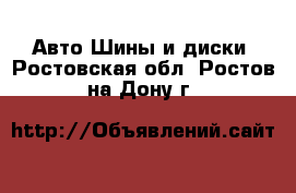 Авто Шины и диски. Ростовская обл.,Ростов-на-Дону г.